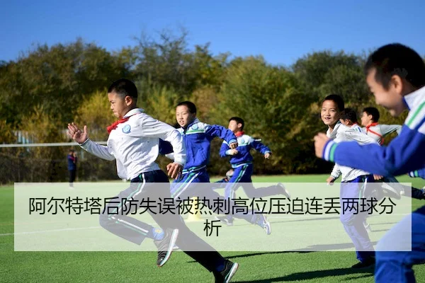 a-er-te-ta-hou-fang-shi-wu-bei-re-ci-gao-wei-ya-po-lian-diu-liang-qiu-fen-xi-2-152.jpg